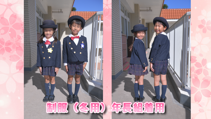 こざくら第二幼稚園ホームページ:保育/制服 こざくら第二幼稚園ホームページ:保育/制服